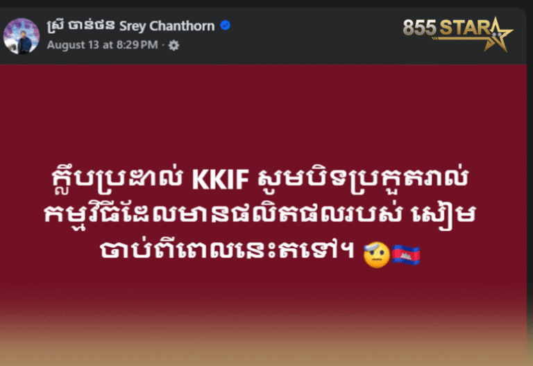 ស្ថាបនិក​ក្លឹប​ប្រដាល់​ KKIF ប្រកាស​បិទ​រាល់​ការ​ប្រកួត​ដែល​ឧបត្ថម្ភ​ដោយ​ប្រទេស​សៀម​