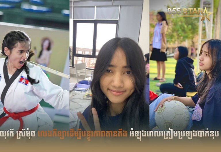 ស្រីម៉ុច ជ្រើសការលេងកីឡា ដើម្បីបន្ធូរភាពតានតឹង អំឡុងពេលត្រៀមប្រឡងបាក់ឌុប