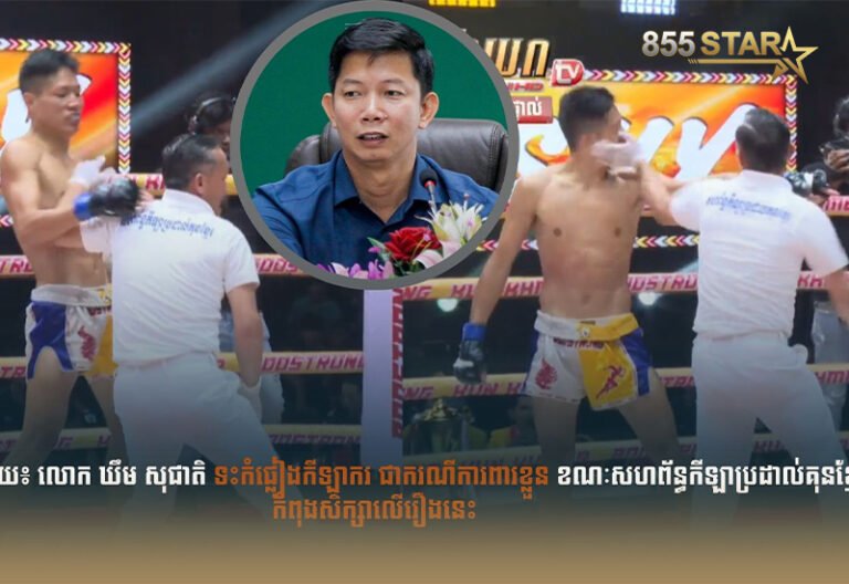 ទះកំផ្លៀងកីឡាករចិន៖ លោក ឃឹម សុជាតិ ថាជាកាការពារខ្លួន ខណៈសហព័ន្ធគុនខ្មែរកំពុងស៊ើបអង្កេត