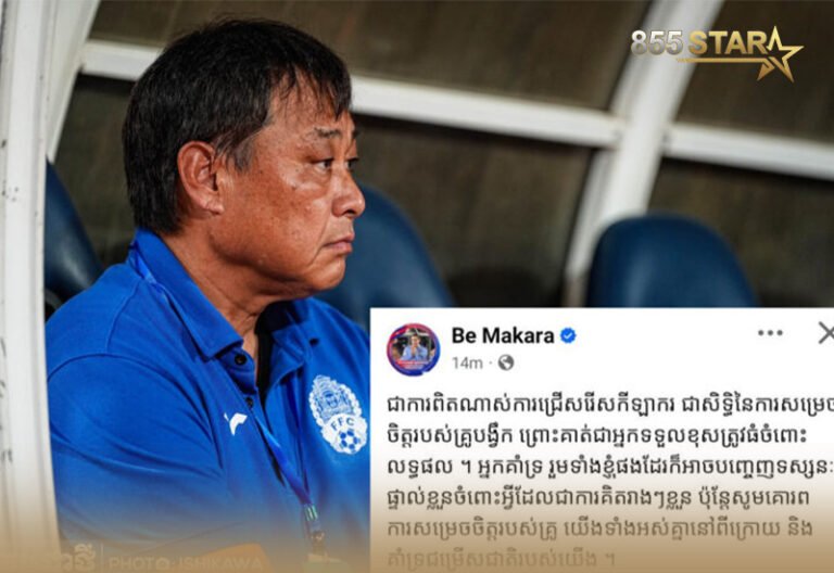 លោក បែ មករា សំណូម​ពរ​អ្នក​គាំទ្រ​គោរព​ការ​សម្រេច​ចិត្ត​របស់​គ្រូ