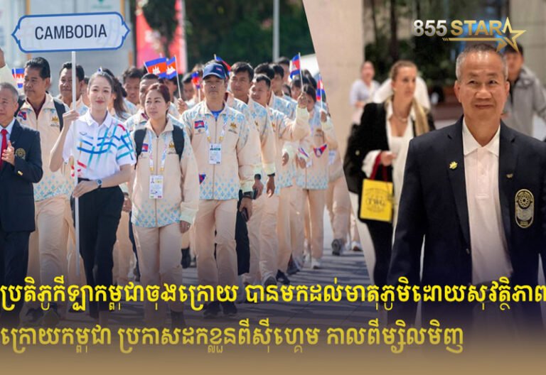 ប្រតិភូកីឡាកម្ពុជាចុងក្រោយ បានមកដល់មាតុភូមិដោយសុវត្ថិភាព ក្រោយកម្ពុជា ប្រកាសដកខ្លួនពីស៊ីហ្គេម កាលពីម្សិលមិញ