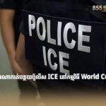FIFA ពិចារណាកាត់បន្ថយប៉ូលីស ICE នៅកម្មវិធី World Cup 2026