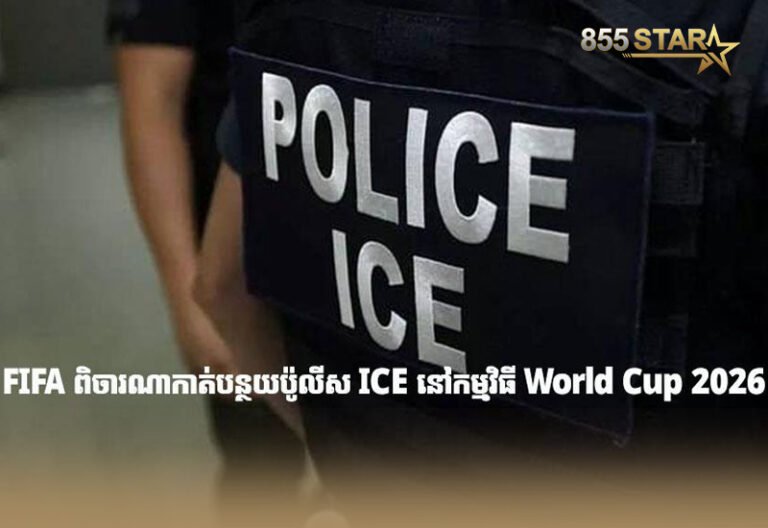 FIFA ពិចារណាកាត់បន្ថយប៉ូលីស ICE នៅកម្មវិធី World Cup 2026